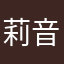 莉音58