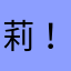 莉！！！！！！