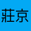 莊京壅