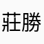 莊勝仁