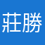 莊勝凱