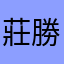 莊勝翔