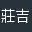 莊吉米