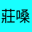 莊嗓