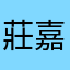 莊嘉賢
