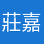 莊嘉X