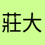 莊大少