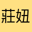莊妞妞