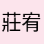 莊宥賢