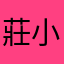 莊小堡