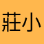 莊小民