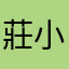 莊小瑋