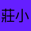 莊小黑