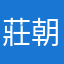 莊朝幃