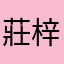 莊梓嘉