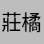 莊橘子小姐