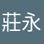 莊永洵