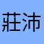 莊沛晴說