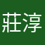莊淳羽