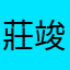 莊竣全
