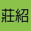 莊紹x