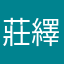 莊繹酩