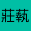 莊蓻