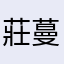 莊蔓霓