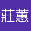 莊蕙如