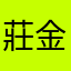 莊金