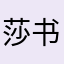 莎书记