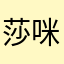 莎咪子