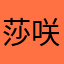 莎咲
