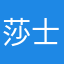 莎士比亚x