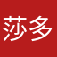 莎多了会变鞋子