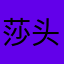 莎头🃏