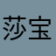 莎宝贝727
