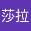 莎拉公主88