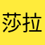 莎拉娃3320