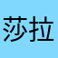 莎拉邓