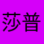 莎普顿
