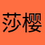 莎樱＠