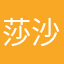 莎沙门