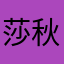 莎秋喀