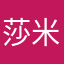 莎米莎