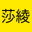 莎綾有愛