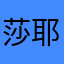 莎耶酱~
