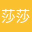 莎莎不爱你