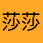 莎莎睡了