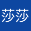 莎莎莎155769967694